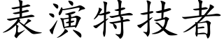 表演特技者 (楷体矢量字库)