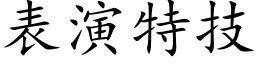 表演特技 (楷体矢量字库)