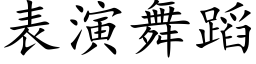 表演舞蹈 (楷體矢量字庫)