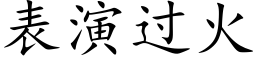 表演过火 (楷体矢量字库)