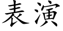 表演 (楷体矢量字库)