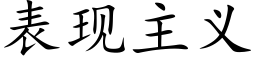 表现主义 (楷体矢量字库)