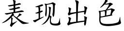 表现出色 (楷体矢量字库)