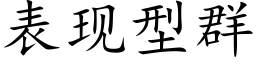 表現型群 (楷體矢量字庫)