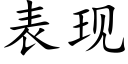 表现 (楷体矢量字库)