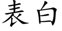 表白 (楷体矢量字库)