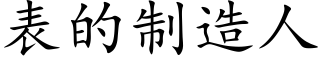 表的制造人 (楷体矢量字库)