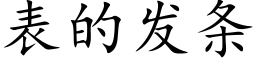 表的发条 (楷体矢量字库)