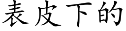 表皮下的 (楷体矢量字库)