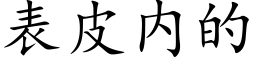 表皮内的 (楷体矢量字库)