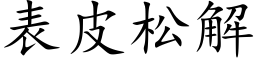 表皮松解 (楷体矢量字库)