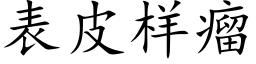 表皮样瘤 (楷体矢量字库)