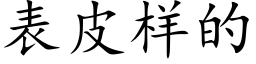 表皮样的 (楷体矢量字库)