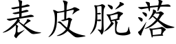 表皮脫落 (楷體矢量字庫)