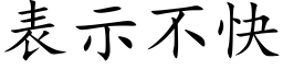 表示不快 (楷體矢量字庫)