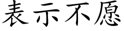 表示不願 (楷體矢量字庫)