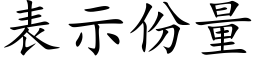 表示份量 (楷體矢量字庫)