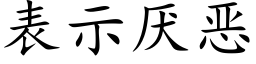 表示厌恶 (楷体矢量字库)