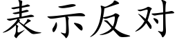 表示反對 (楷體矢量字庫)