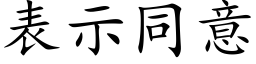 表示同意 (楷体矢量字库)