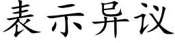 表示异议 (楷体矢量字库)