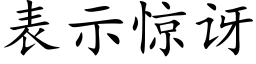 表示驚訝 (楷體矢量字庫)