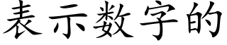 表示数字的 (楷体矢量字库)