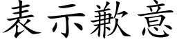 表示歉意 (楷體矢量字庫)