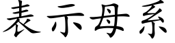 表示母系 (楷体矢量字库)