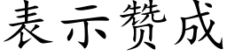 表示贊成 (楷體矢量字庫)