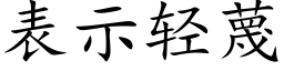 表示轻蔑 (楷体矢量字库)