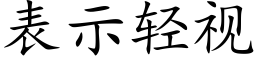 表示轻视 (楷体矢量字库)