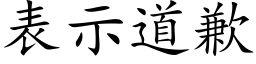 表示道歉 (楷體矢量字庫)