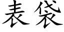 表袋 (楷体矢量字库)