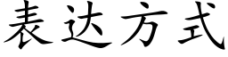 表达方式 (楷体矢量字库)