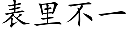 表里不一 (楷体矢量字库)