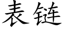 表链 (楷体矢量字库)