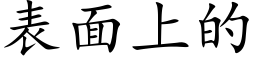 表面上的 (楷体矢量字库)