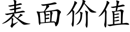 表面价值 (楷体矢量字库)