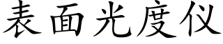 表面光度仪 (楷体矢量字库)