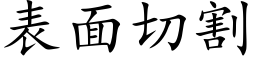 表面切割 (楷体矢量字库)