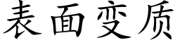 表面变质 (楷体矢量字库)