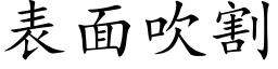 表面吹割 (楷体矢量字库)