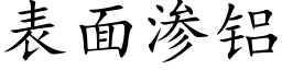 表面渗铝 (楷体矢量字库)