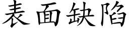 表面缺陷 (楷体矢量字库)