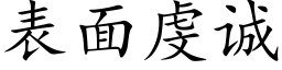 表面虔诚 (楷体矢量字库)