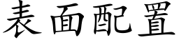 表面配置 (楷体矢量字库)