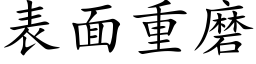 表面重磨 (楷体矢量字库)