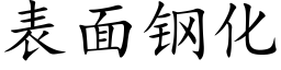 表面钢化 (楷体矢量字库)