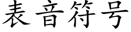 表音符号 (楷体矢量字库)